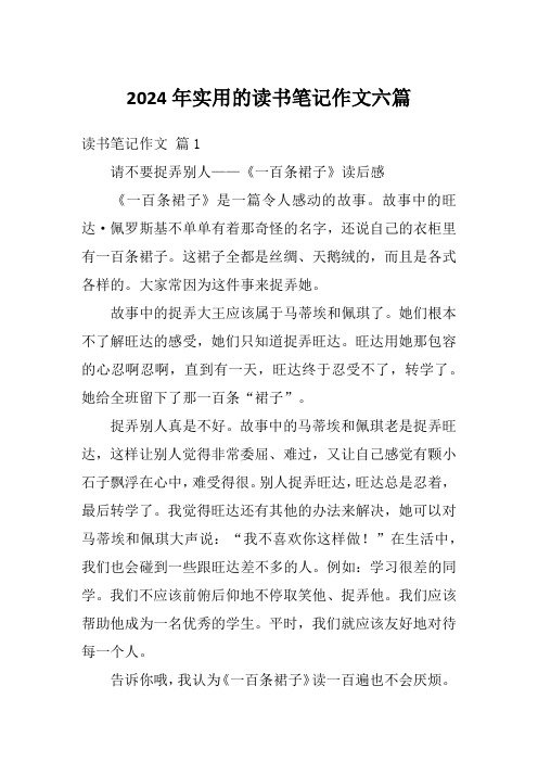 2024年实用的读书笔记作文六篇