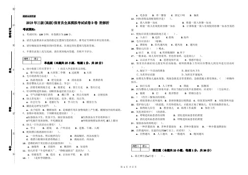 2019年三级(高级)保育员全真模拟考试试卷D卷 附解析