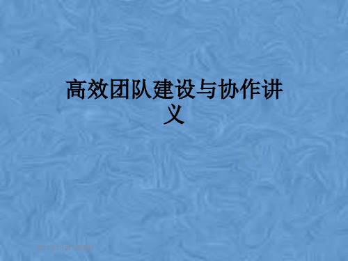 高效团队建设与协作讲义
