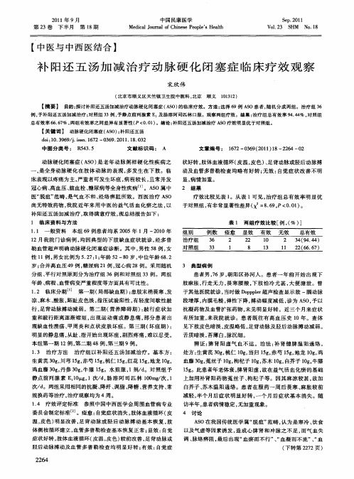 补阳还五汤加减治疗动脉硬化闭塞症临床疗效观察
