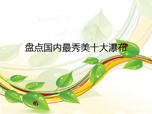 盘点国内最秀美十大瀑布
