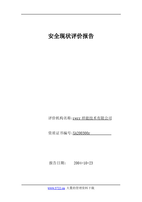 煤矿安全现状评价报告doc 51页.doc