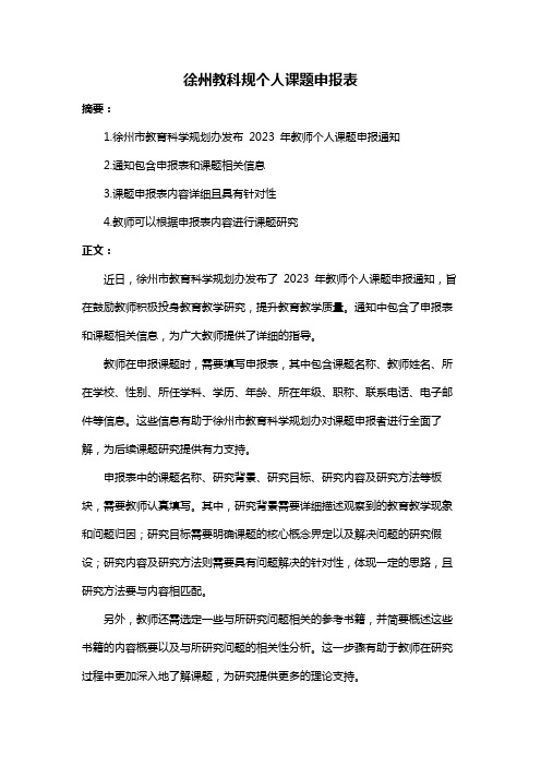 徐州教科规个人课题申报表