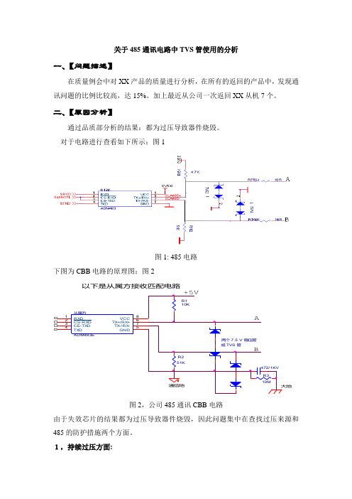 (完整版)关于485通讯电路中TVS管使用的分析