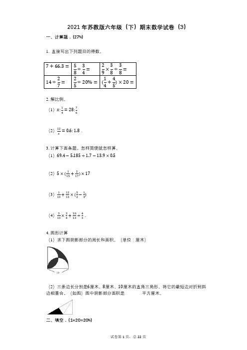 小学数学-有答案-苏教版六年级(下)期末数学试卷(3)