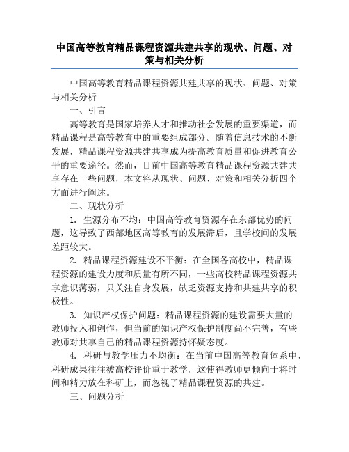 中国高等教育精品课程资源共建共享的现状、问题、对策与相关分析