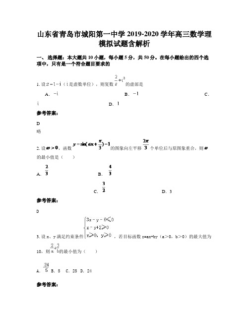 山东省青岛市城阳第一中学2019-2020学年高三数学理模拟试题含解析