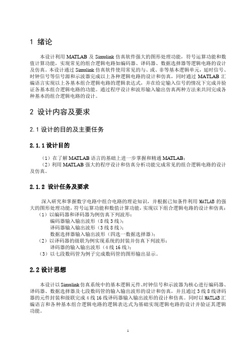 基于MATLAB的组合逻辑电路设计和仿真