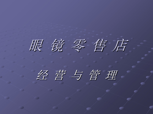 眼镜店经营与管理培训教材(PPT 31页)