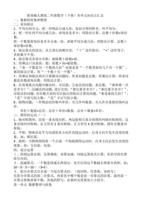 新部编人教版二年级数学(下册)各单元知识点汇总