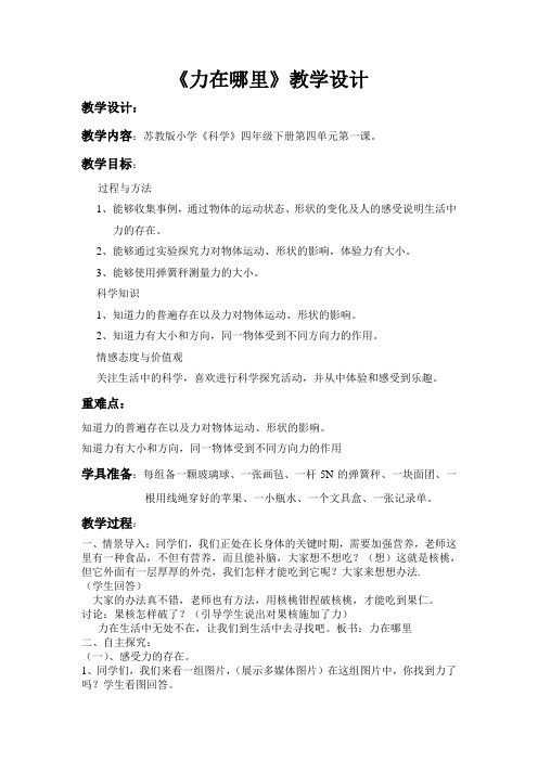 四年级下册科学教案-4.1 力在哪里苏教版