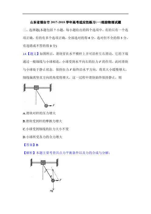 山东省烟台市2017-2018学年高考适应性练习(一)理综物理试题 Word版含解析