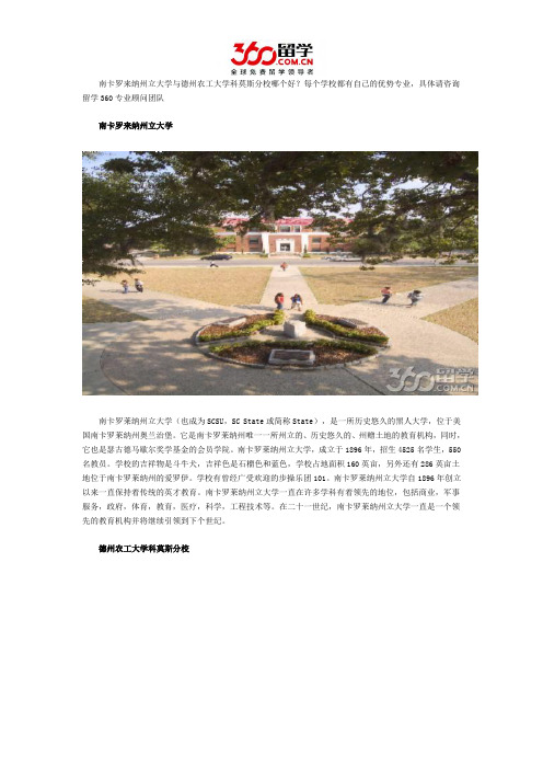南卡罗来纳州立大学与德州农工大学科莫斯分校哪个好