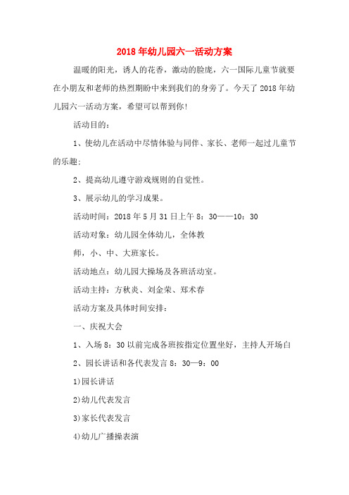 2018年幼儿园六一活动方案