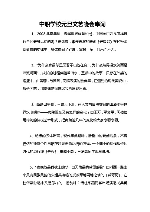中职学校元旦文艺晚会串词