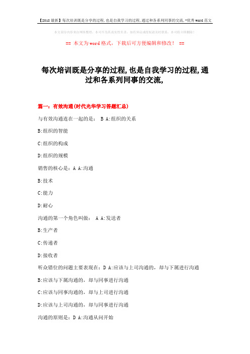 【2018最新】每次培训既是分享的过程,也是自我学习的过程,通过和各系列同事的交流,-优秀word范文 (15页)