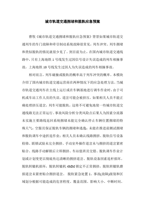 城市轨道交通拥堵和脱轨应急预案.doc
