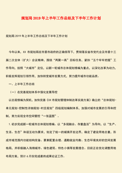 【热门下载】规划局2019年上半年工作总结及下半年工作计划