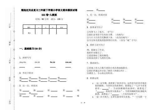 精选过关总复习三年级下学期小学语文期末模拟试卷III卷-人教版