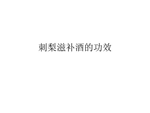 刺梨滋补酒的功效