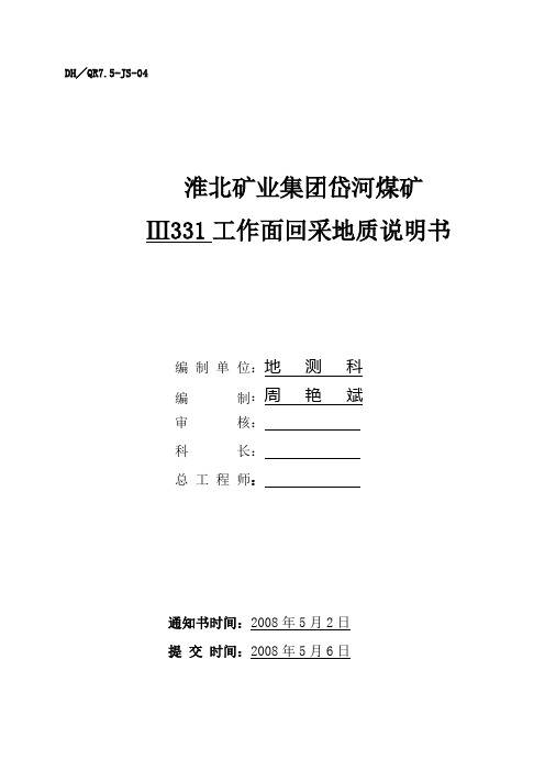 Ⅲ331工作面回采地质说明书