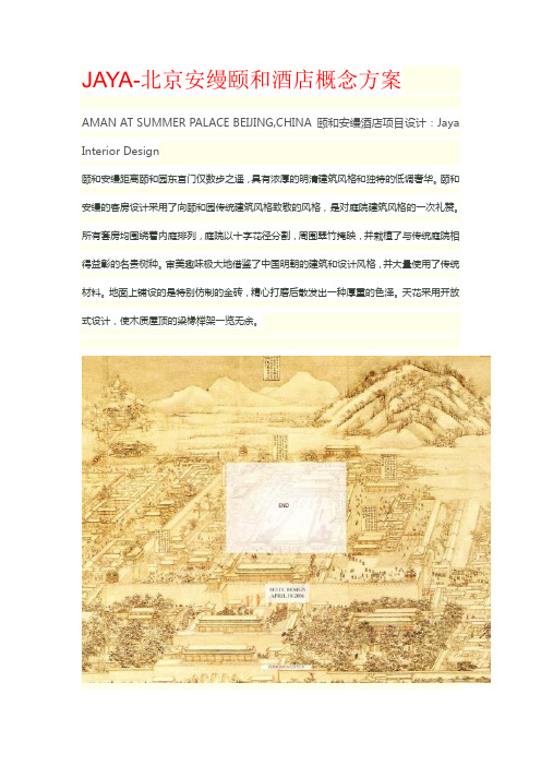 JAYA-北京安缦颐和酒店概念方案