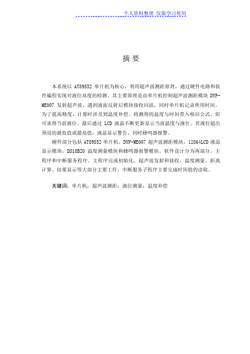 设计方案(单片机超声波液位测试系统研制)