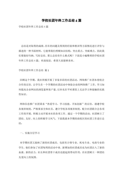 学校社团年终工作总结4篇