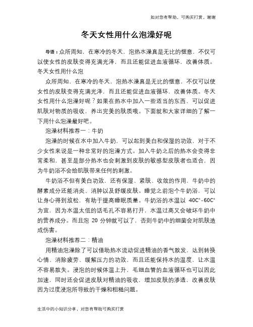 冬天女性用什么泡澡好呢