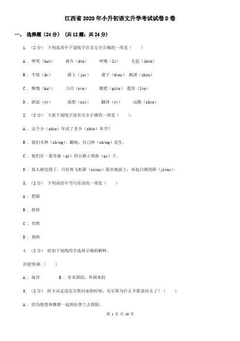 江西省2020年小升初语文升学考试试卷D卷(精编)
