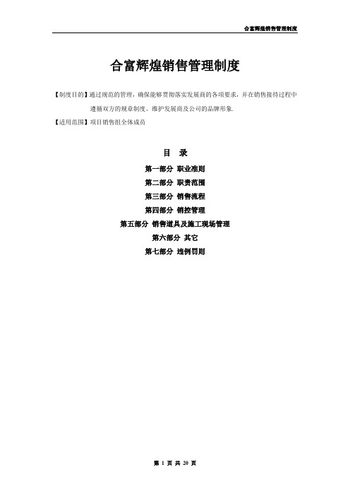 合富辉煌销售管理制度