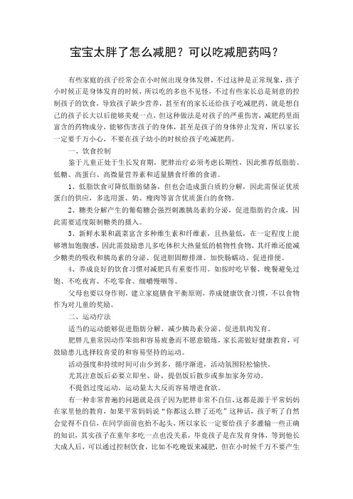 《最新整理》宝宝太胖了怎么减肥？可以吃减肥药吗？