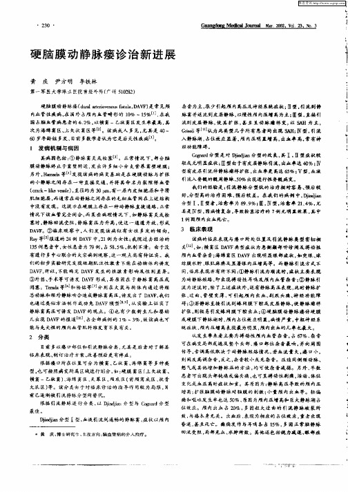 硬脑膜动静脉瘘诊治新进展