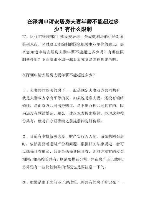 在深圳申请安居房夫妻年薪不能超过多少？有什么限制