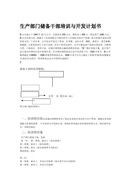 某食品公司生产部门储备干部培训与开发计划书培训费用管理 