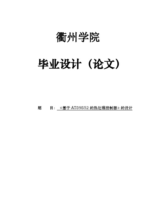 基于AT89S52的热处理控制器的设计设计
