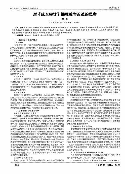 对《成本会计》课程教学改革的思考