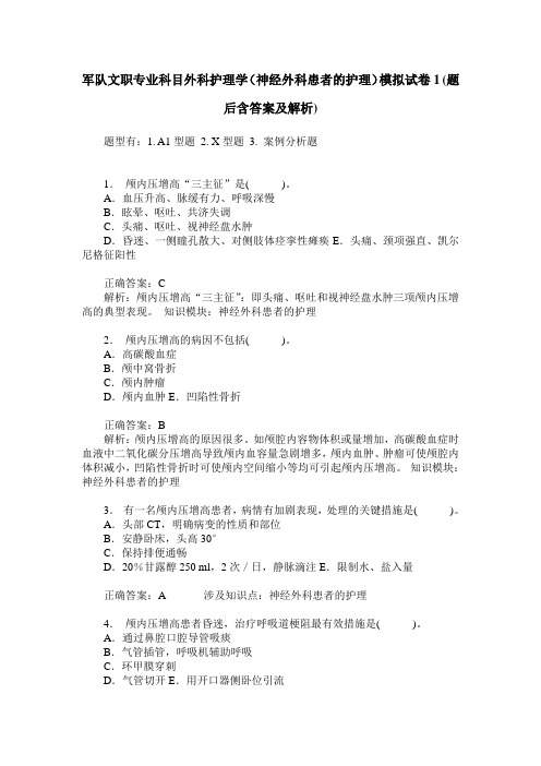 军队文职专业科目外科护理学(神经外科患者的护理)模拟试卷1(题