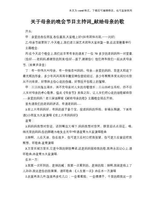2018年关于母亲的晚会节目主持词_献给母亲的歌