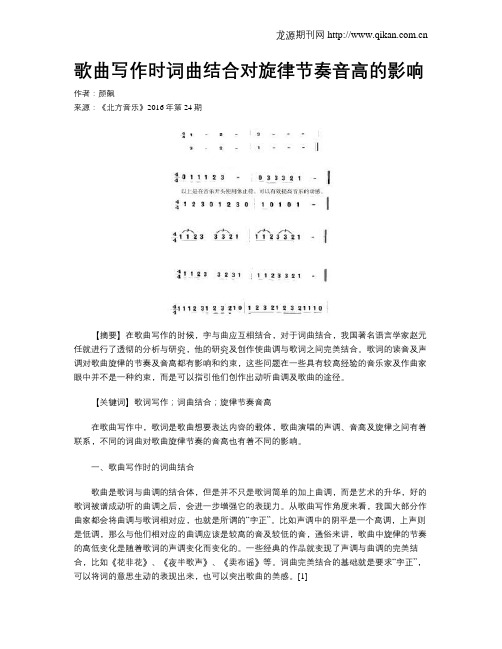 歌曲写作时词曲结合对旋律节奏音高的影响