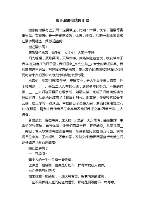 搬迁演讲稿精选5篇