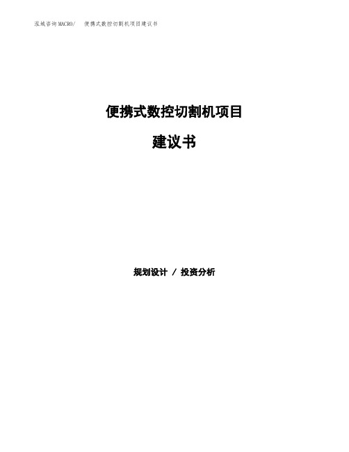 便携式数控切割机项目建议书(总投资9000万元)(46亩)