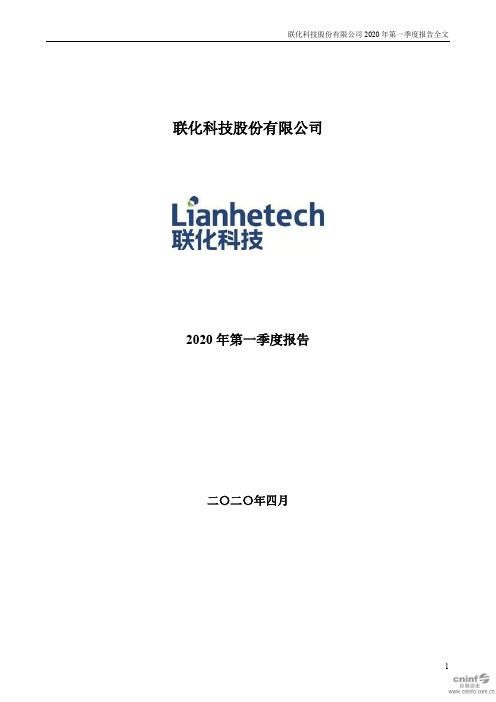 联化科技：2020年第一季度报告全文
