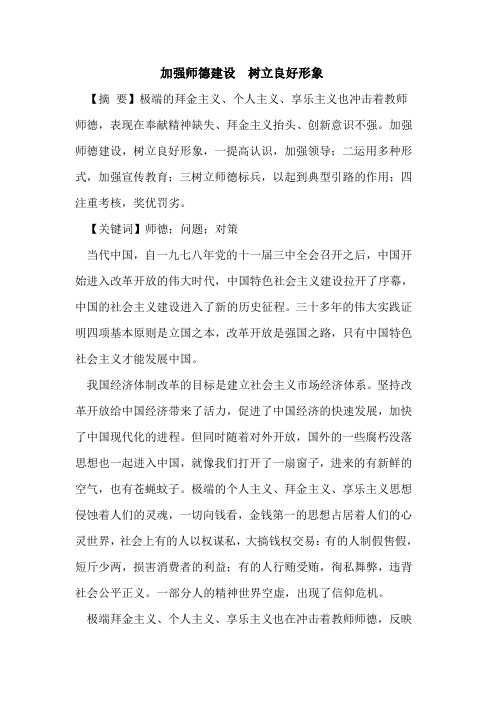 加强师德建设  树立良好形象