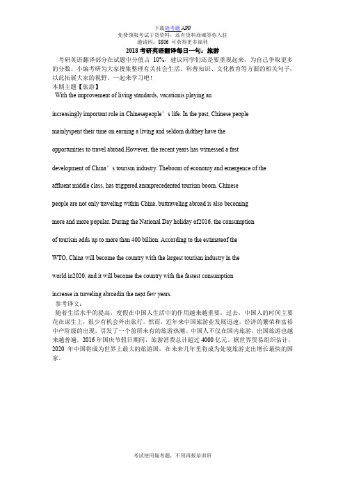 2018考研英语翻译每日一句：旅游_毙考题