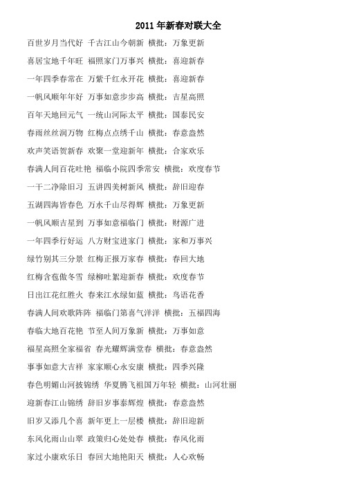 2011年新春对联大全