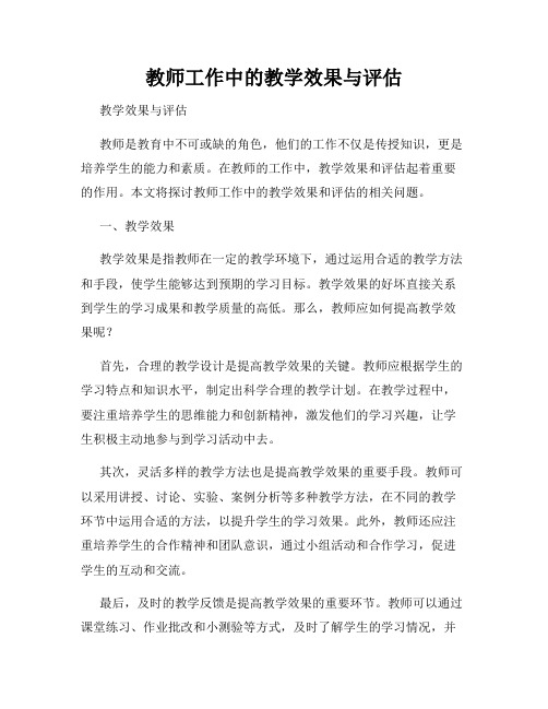 教师工作中的教学效果与评估