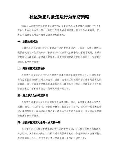 社区矫正对象违法行为预防策略