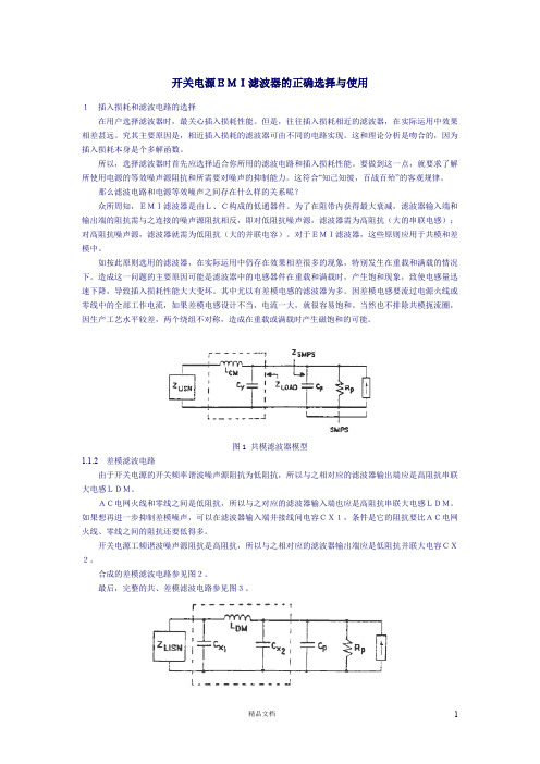 开关电源EMI滤波器的正确选择与使用