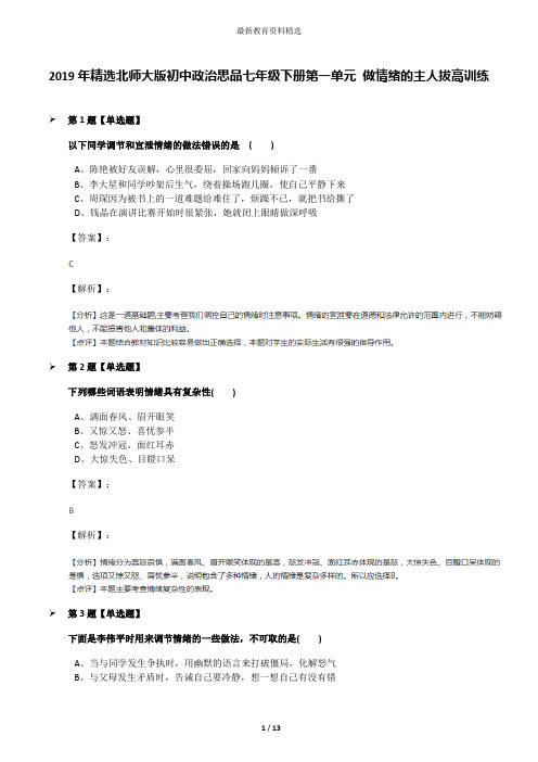 2019年精选北师大版初中政治思品七年级下册第一单元 做情绪的主人拔高训练